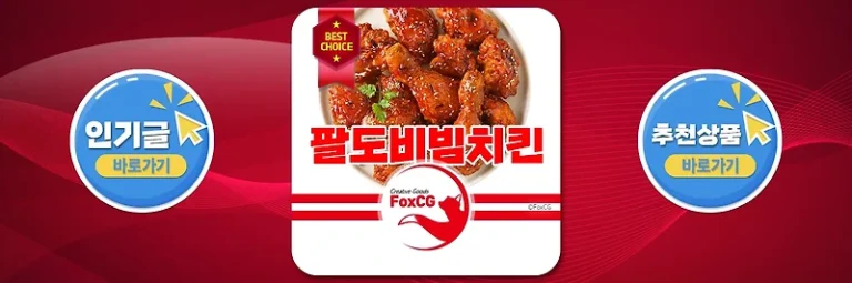멕시카나 팔도비빔치킨 추천 – 매콤달콤한 유혹의 맛