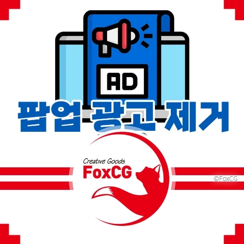 모니터 바탕화면 우측하단의 팝업 광고 제거하는 방법