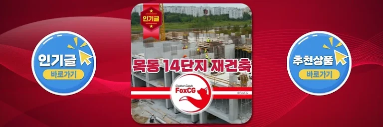 목동 14단지 재건축, 최고 49층 대단지 용적률 300%