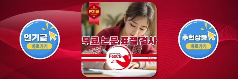 무료 논문 표절 검사 사이트 추천 모음 – 학술 논문 참고