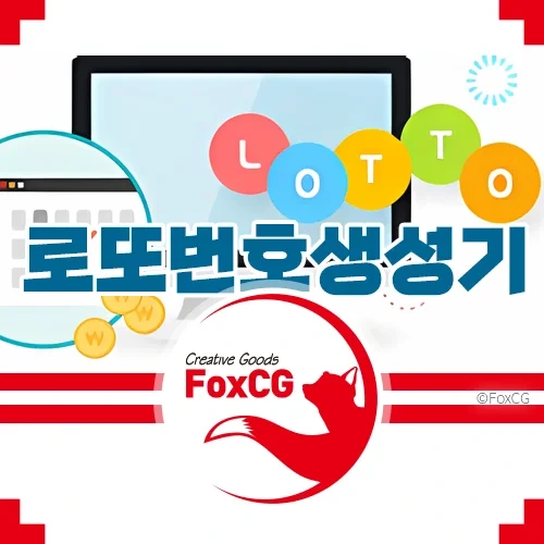 무료 로또번호생성기(로또번호추출기) – 폭스씨지 로또 lotto.FoxCG.com
