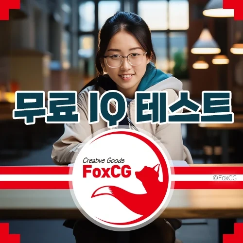 무료 아이큐(IQ) 테스트 바로가기 사이트 추천 Top 4