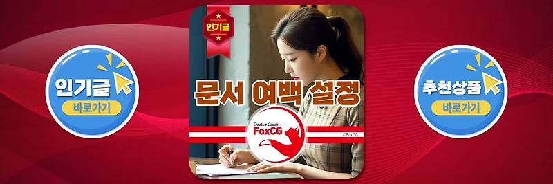 문서 여백 설정 가이드 - 보고서, 논문, 이력서 등