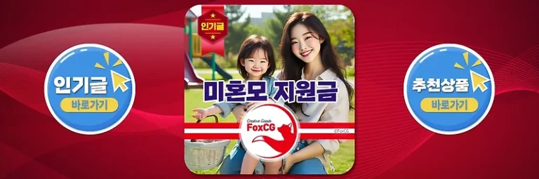 미혼모 지원금, 한부모가정 지원 알아보기