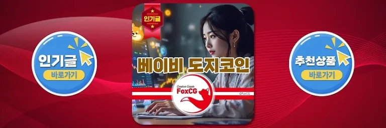 베이비 도지코인(Baby Doge Coin) 사는 법, 시세 및 전망
