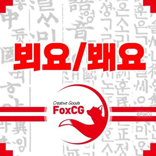 뵈요 봬요, 뵐게요 봴게요 맞춤법 구분하는 방법