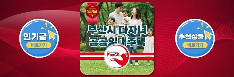 부산시 2명 이상 다자녀 공공임대주택 ‘평생 무료’ 혜택