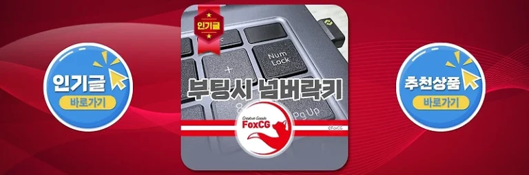 부팅시 키보드 넘버락(NumLock) 켜는 방법 – 윈도우 10/11