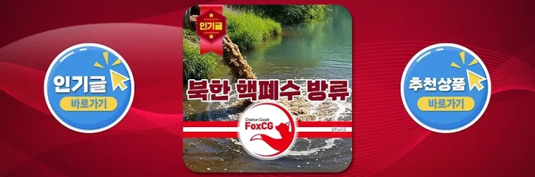 북한 핵폐수 방류, 입 닫고 있는 언론 뉴스 – 평산 우라늄정련공장