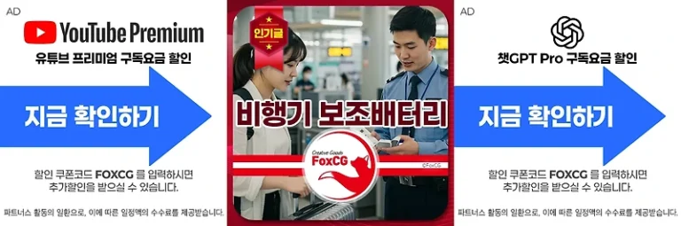 비행기 보조배터리 휴대 방법 – 배터리 기내 반입 규정