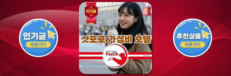 삿포로 지하철역 가성비 여행 호텔 추천(스트림, 그랑벨, 카락사)
