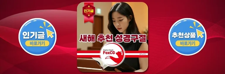 새해 추천 성경구절 모음 – 새해를 위한 마음의 양식