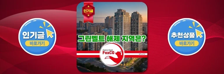 수도권, 서울 그린벨트 해제 대상 지역은?
