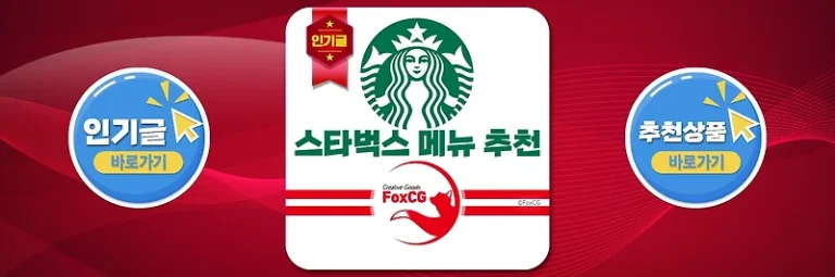 스타벅스 메뉴 추천 인기메뉴 2024 Top 10