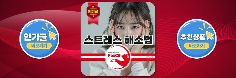 스트레스 해소법 TOP 10 - 과학적으로 입증된 극심한 스트레스 극복 방법