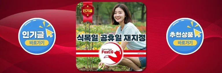 식목일 공휴일 폐지 년도? 유래부터 재지정 논의까지