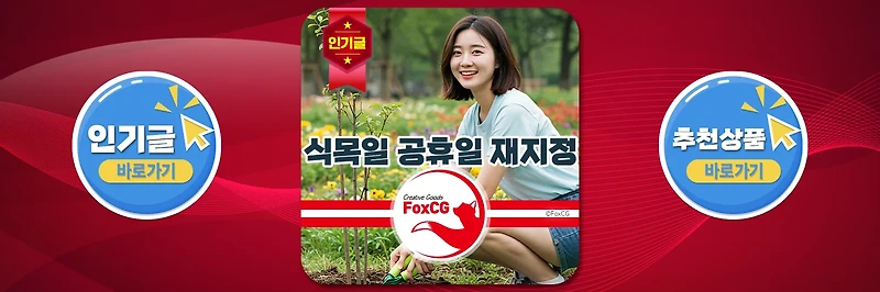 식목일 공휴일 폐지 년도? 유래부터 재지정 논의까지