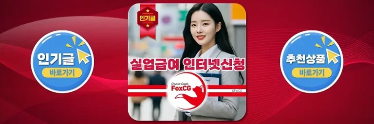 실업급여 조건, 인터넷신청 방법 및 서류 – 퇴사, 권고사직