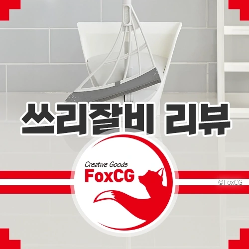 쓰리잘비 빗자루 세트 기본형 내돈내산 리뷰