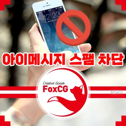 아이폰 아이메시지(iMessage) 스팸 차단 방법