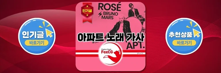 ‘아파트’ 노래 가사 해석 – 로제, 브루노 마스