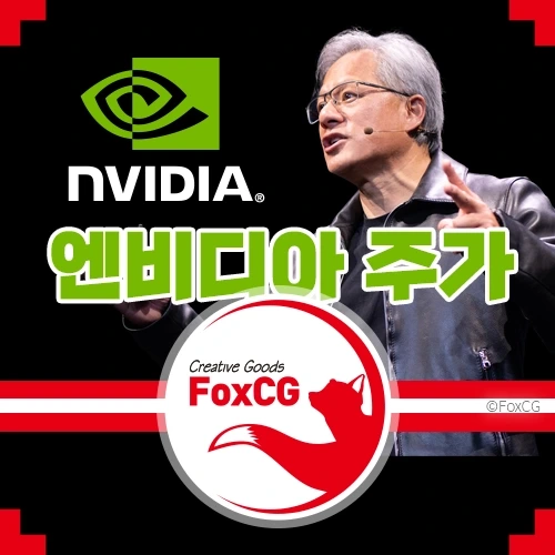 엔비디아(NVDA) 주가 전망, 목표주가, 실시간 주가 확인하기
