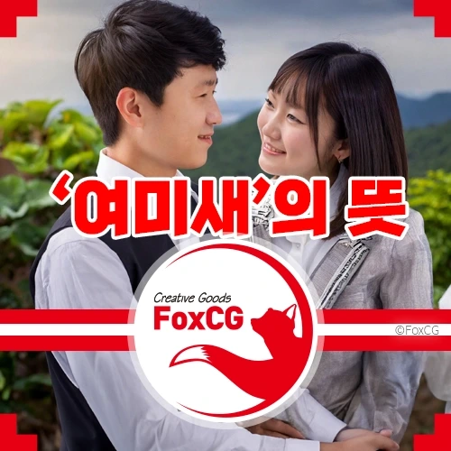 여미새, 남미새 뜻 특징과 이유 피하는 방법 알아보기