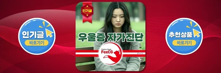 우울증 자가진단 테스트 5가지 바로가기