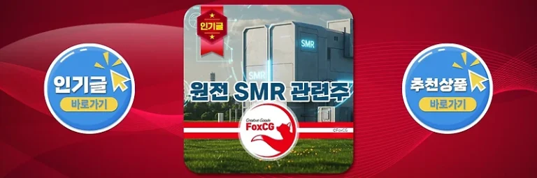 원전 SMR 관련주, 기술, 경제성 총정리