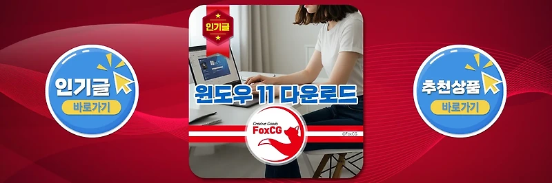 윈도우 11 다운로드 및 부팅 USB 만들기 완벽 가이드