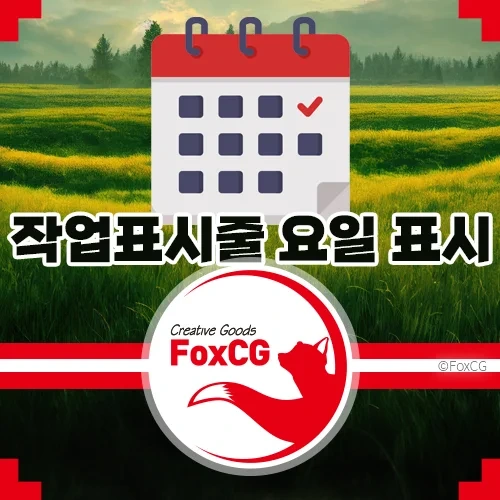 윈도우 11/10 작업표시줄 요일 표시하는 간단한 방법