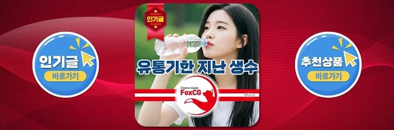 유통기한 지난 생수 마실 수 있을까? 유통기한이 있는 이유는?