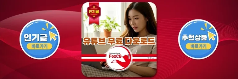 유튜브 무료 다운로드 방법 - 영상, 음원 mp3