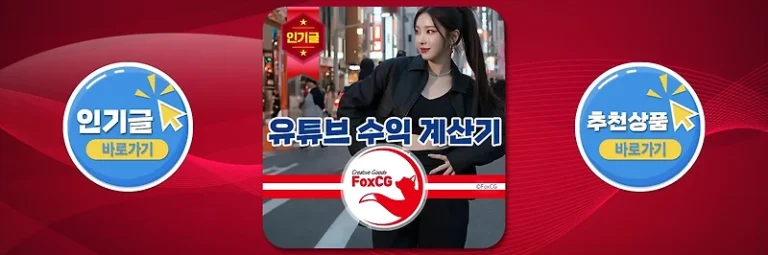 유튜브 수익 계산기 100만 유튜버의 수익은?