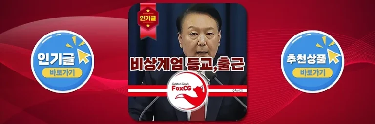 윤석열 대통령 비상계엄령 선포 후 등교와 출근에 대한 영향