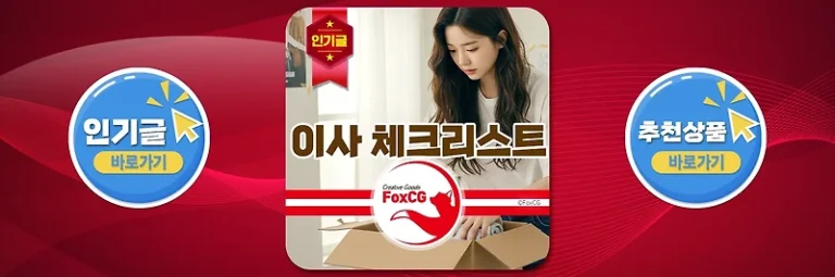 이사 전에 꼭 확인해야 할 완벽한 체크리스트!