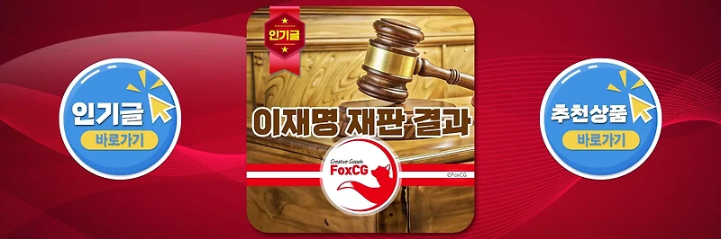 이재명 재판 유죄/무죄 선고 결과 징역여부