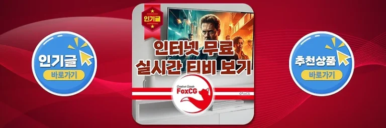 인터넷 무료 실시간 티비(TV) 보기 바로가기