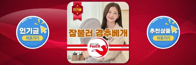 일자목(거북목) 베개 추천 잠불러 프리미엄 숙면 경추베개 – 개봉기