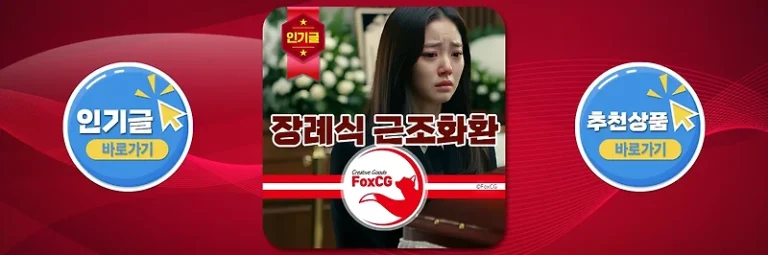 장례식장 근조화환 가격, 리본 문구, 주문방법 최신정보