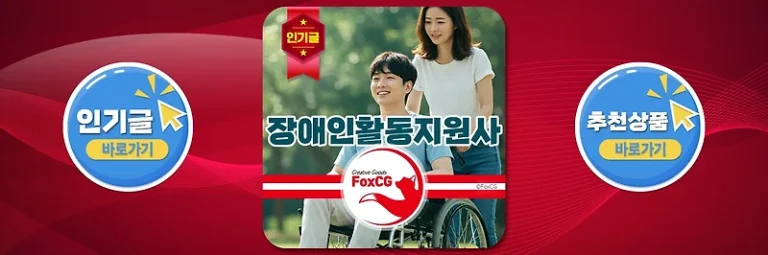 장애인활동지원사 수료증(자격증) 교육기관, 급여, 하는 일 알아보기