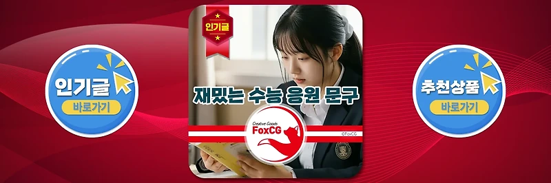 재밌는 수능 응원 문구, 메세지, 선물 추천 – 문자, 카톡
