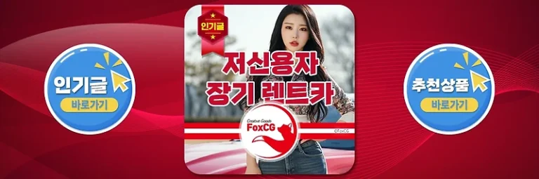 저신용자/신용불량자 위한 장기 렌트카 이용 가이드