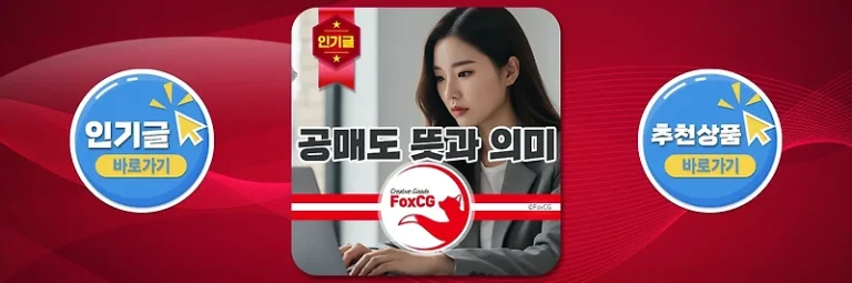 주식 공매도 뜻과 원리 쉽게 이해하기 종목과 수혜주는?