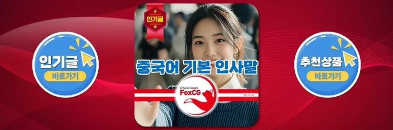 중국어 기본 인사말 모음 – 여행과 비즈니스 소통을 위한 필수 표현