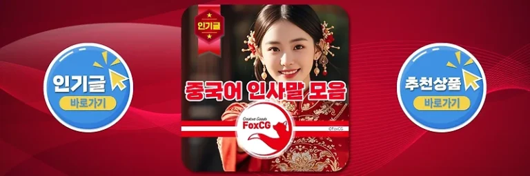 중국어 인사말 모음: 비즈니스와 일상에서 사용할 수 있는 표현