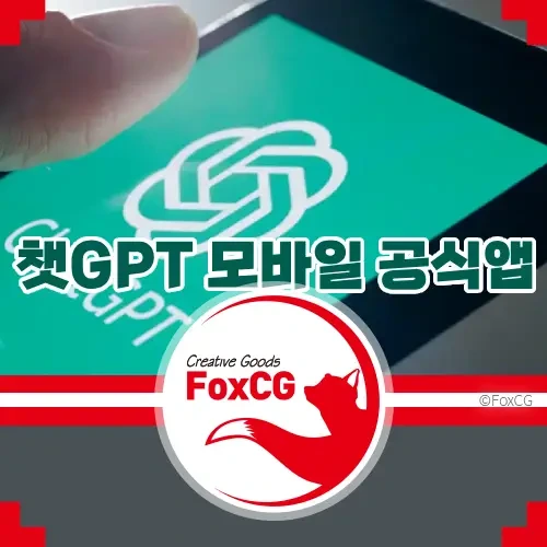 챗GPT(ChatGPT) 모바일 공식 앱 다운로드 방법 – 안드로이드, 아이폰(iOS)