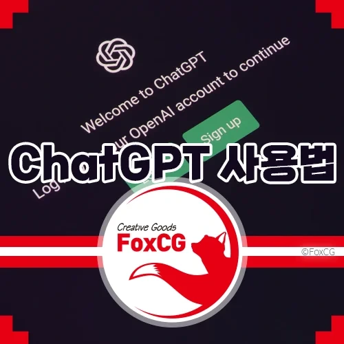 챗gpt 사용법 – 최신 생성형 AI ChatGPT-4o