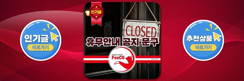 추석 연휴 휴무일 안내 공지 문구 작성 예시