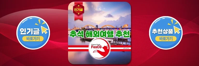 추석 연휴에 떠나기 좋은 해외 여행지 추천 Best 10